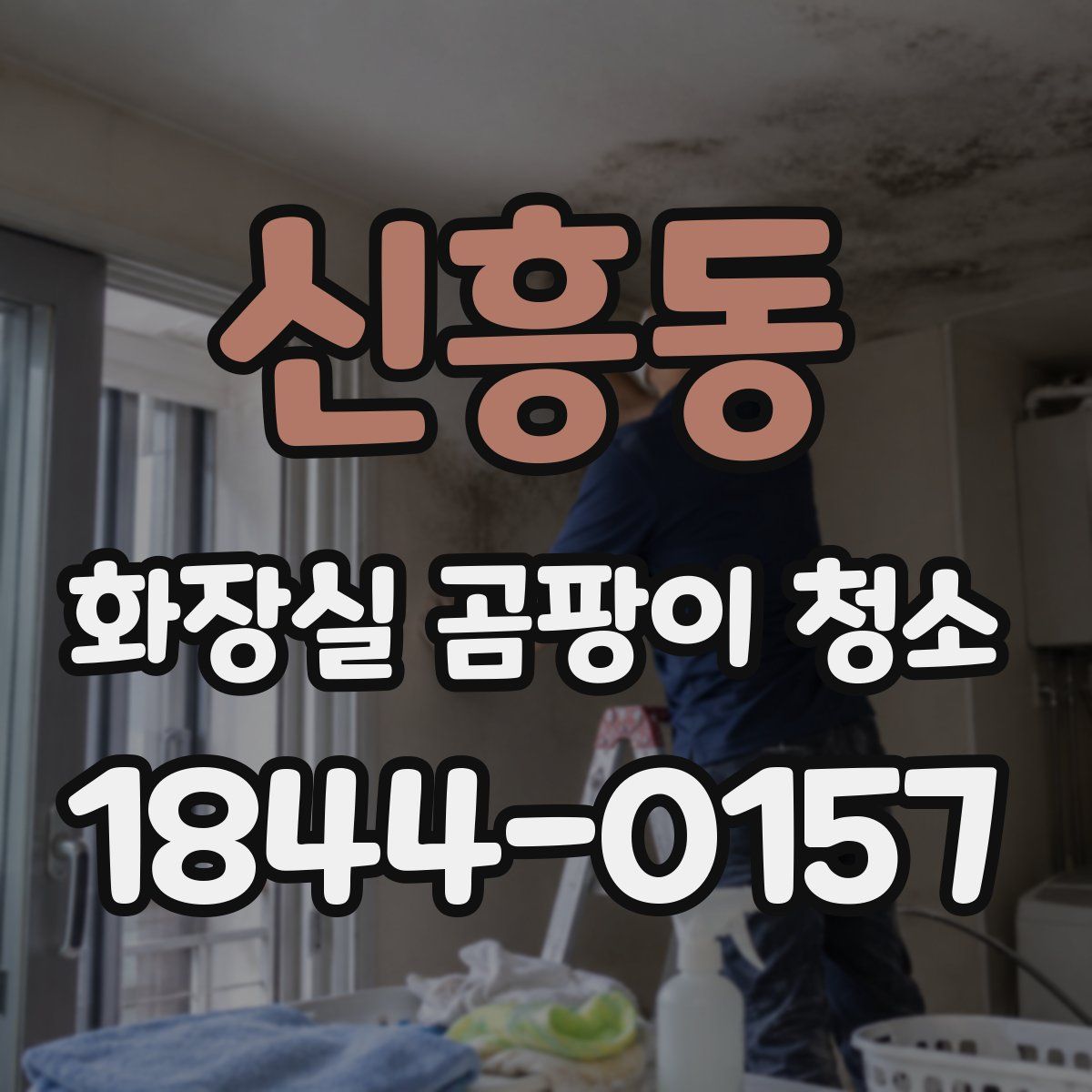 신흥동 화장실 곰팡이 청소