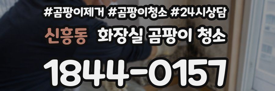 신흥동 화장실 곰팡이 청소