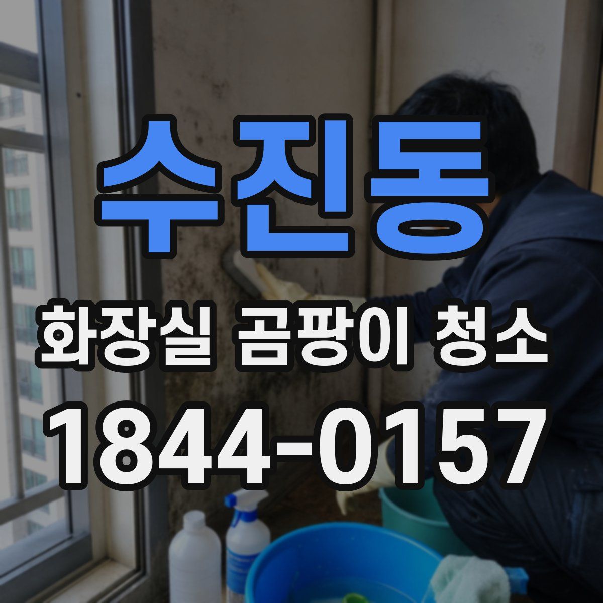 수진동 화장실 곰팡이 청소