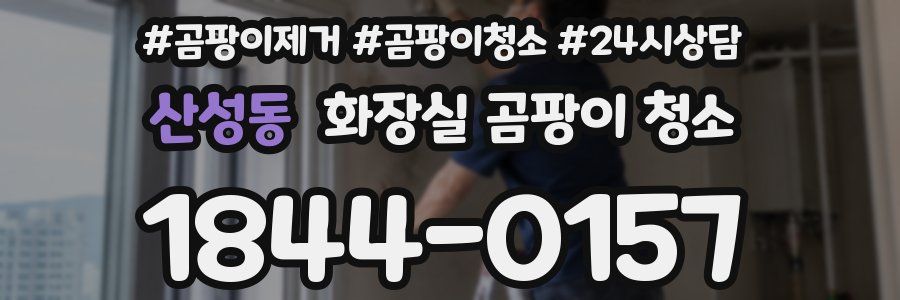산성동 화장실 곰팡이 청소