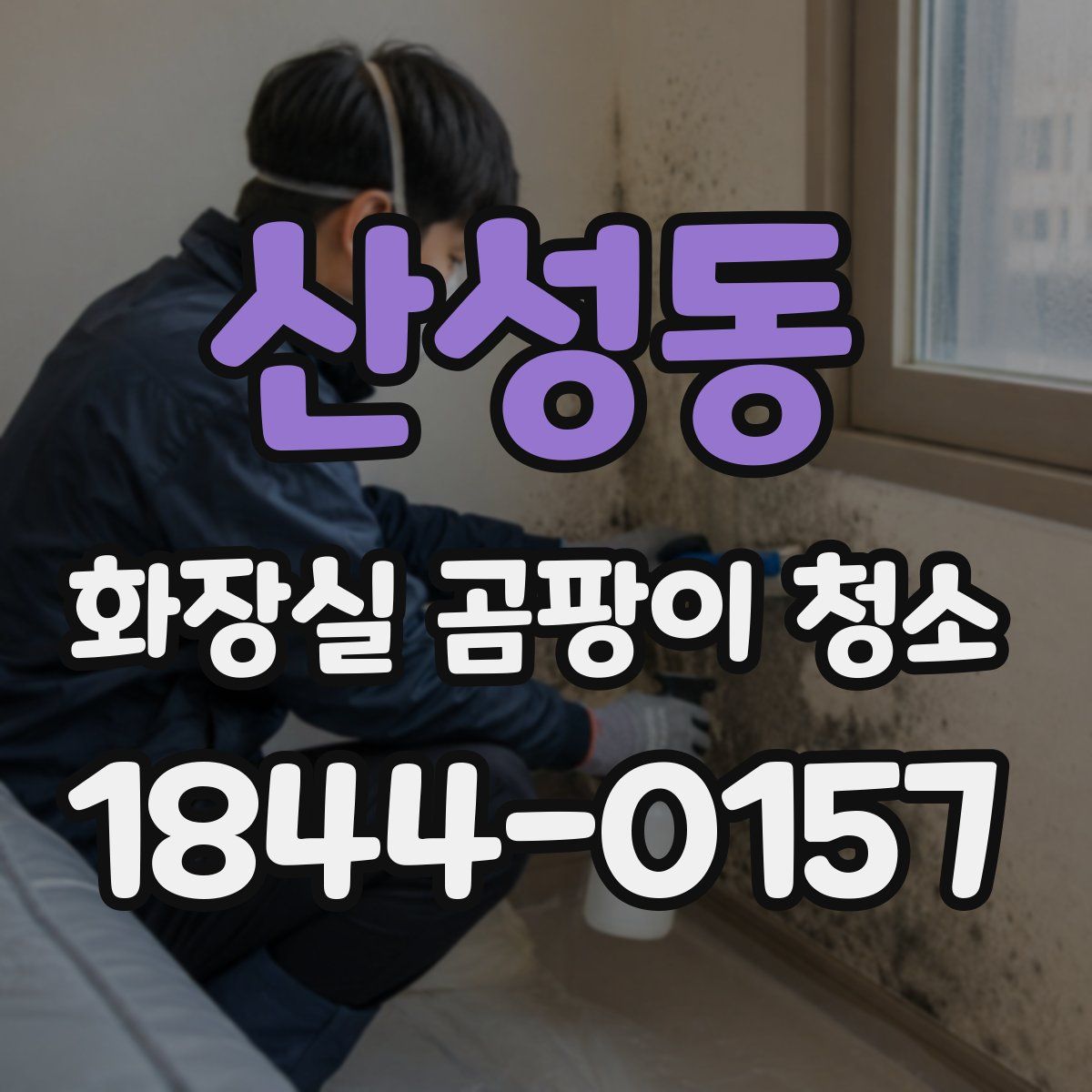 산성동 화장실 곰팡이 청소