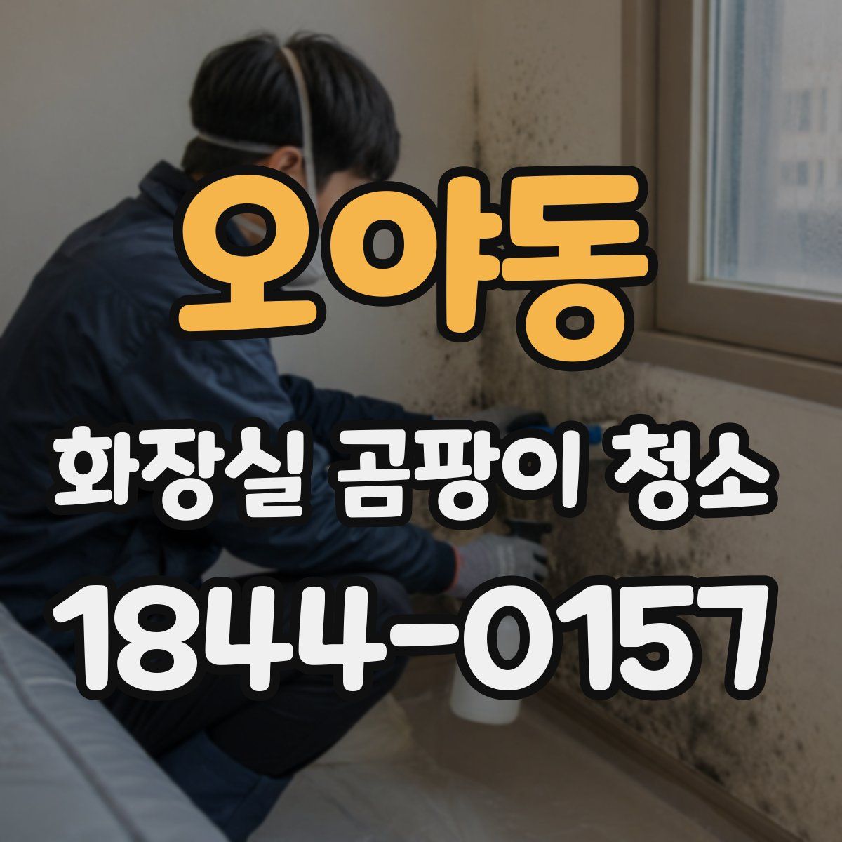 오야동 화장실 곰팡이 청소