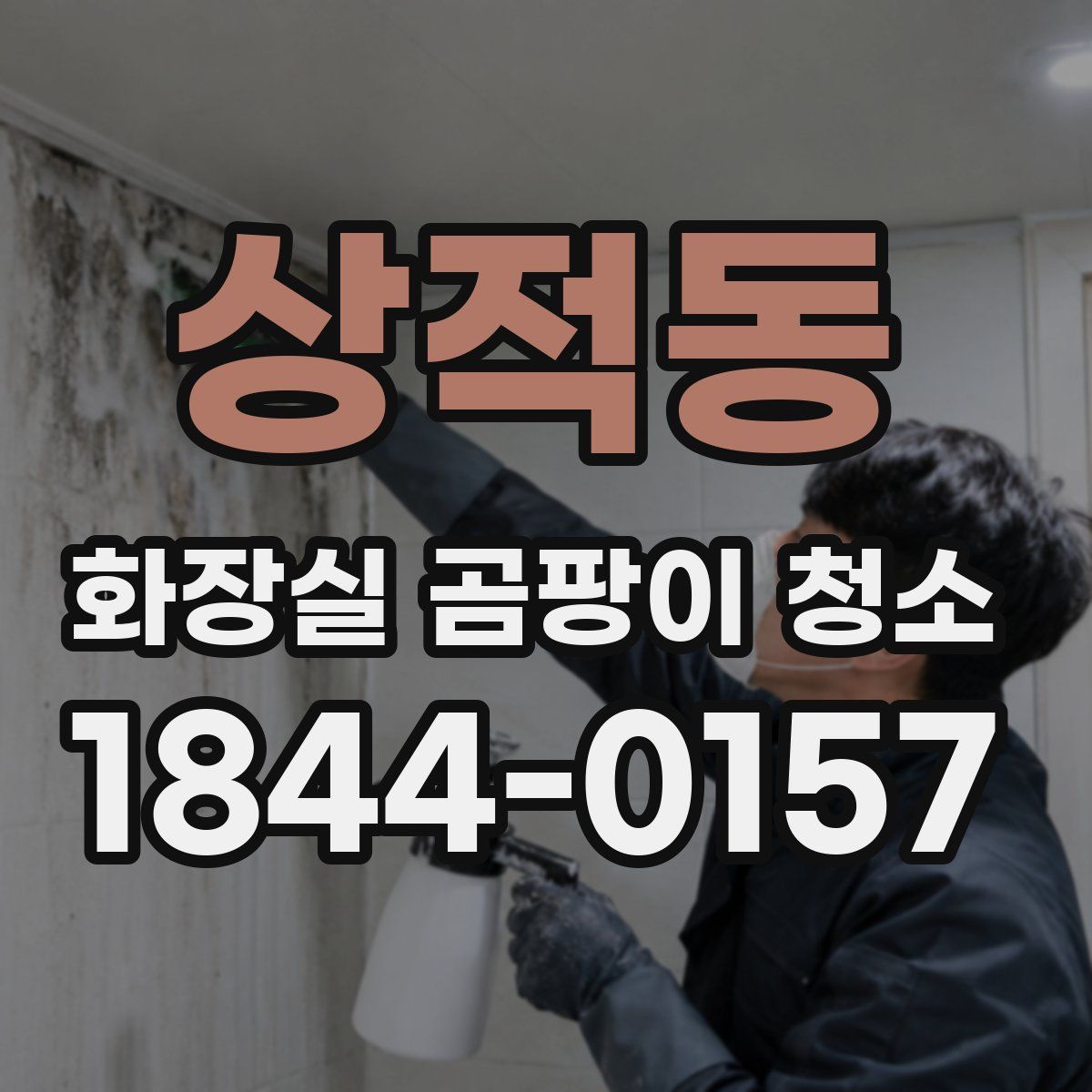 상적동 화장실 곰팡이 청소