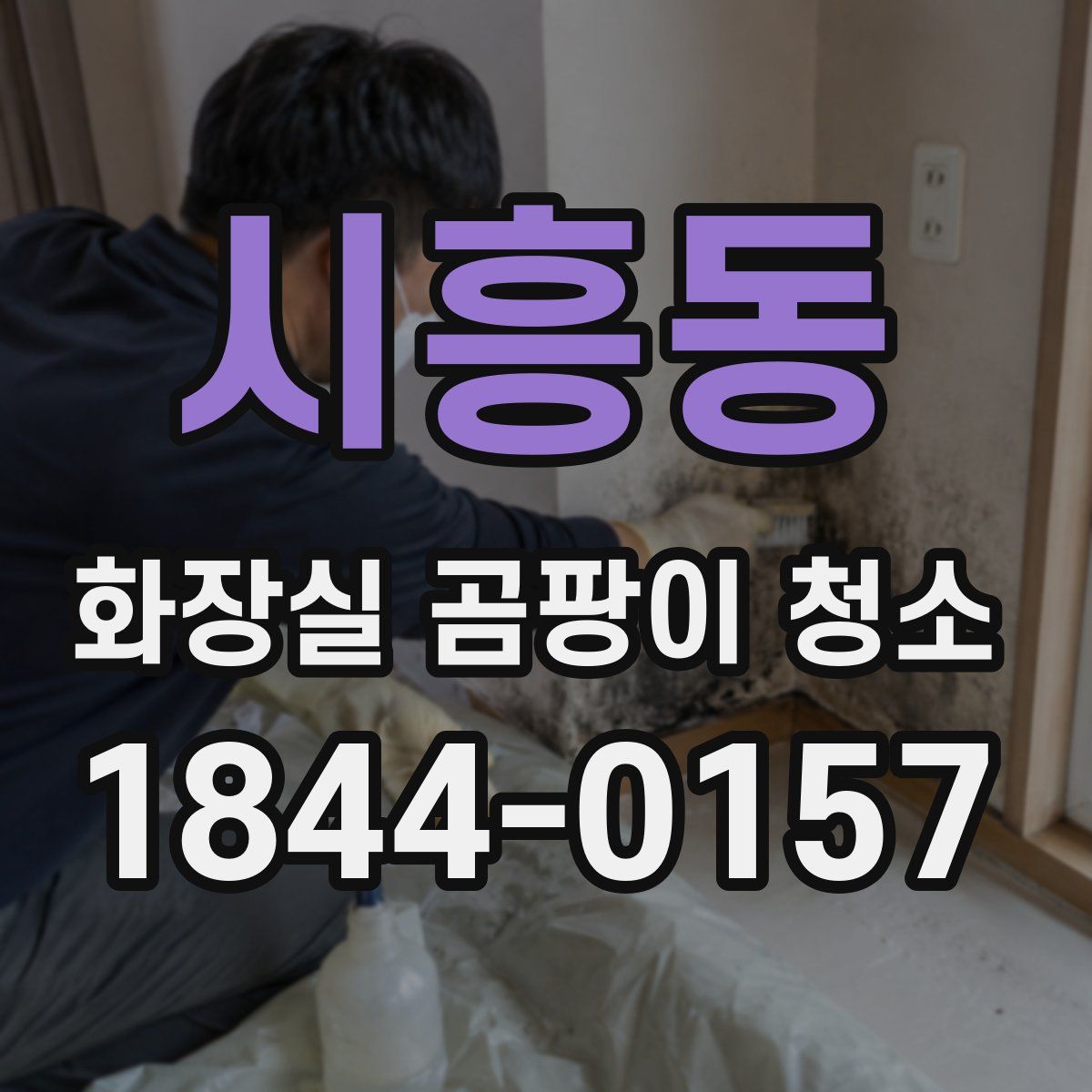 시흥동 화장실 곰팡이 청소
