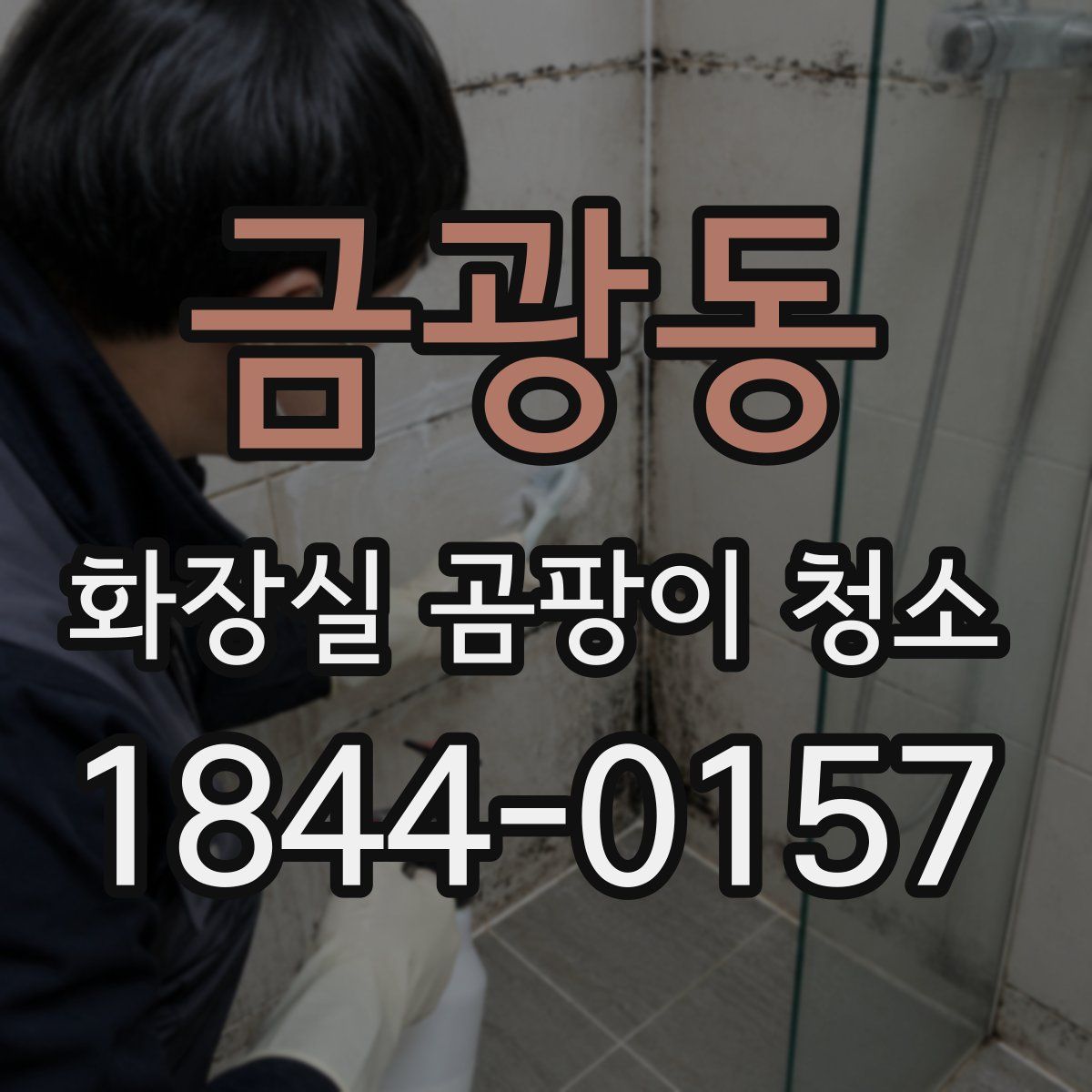 금광동 화장실 곰팡이 청소