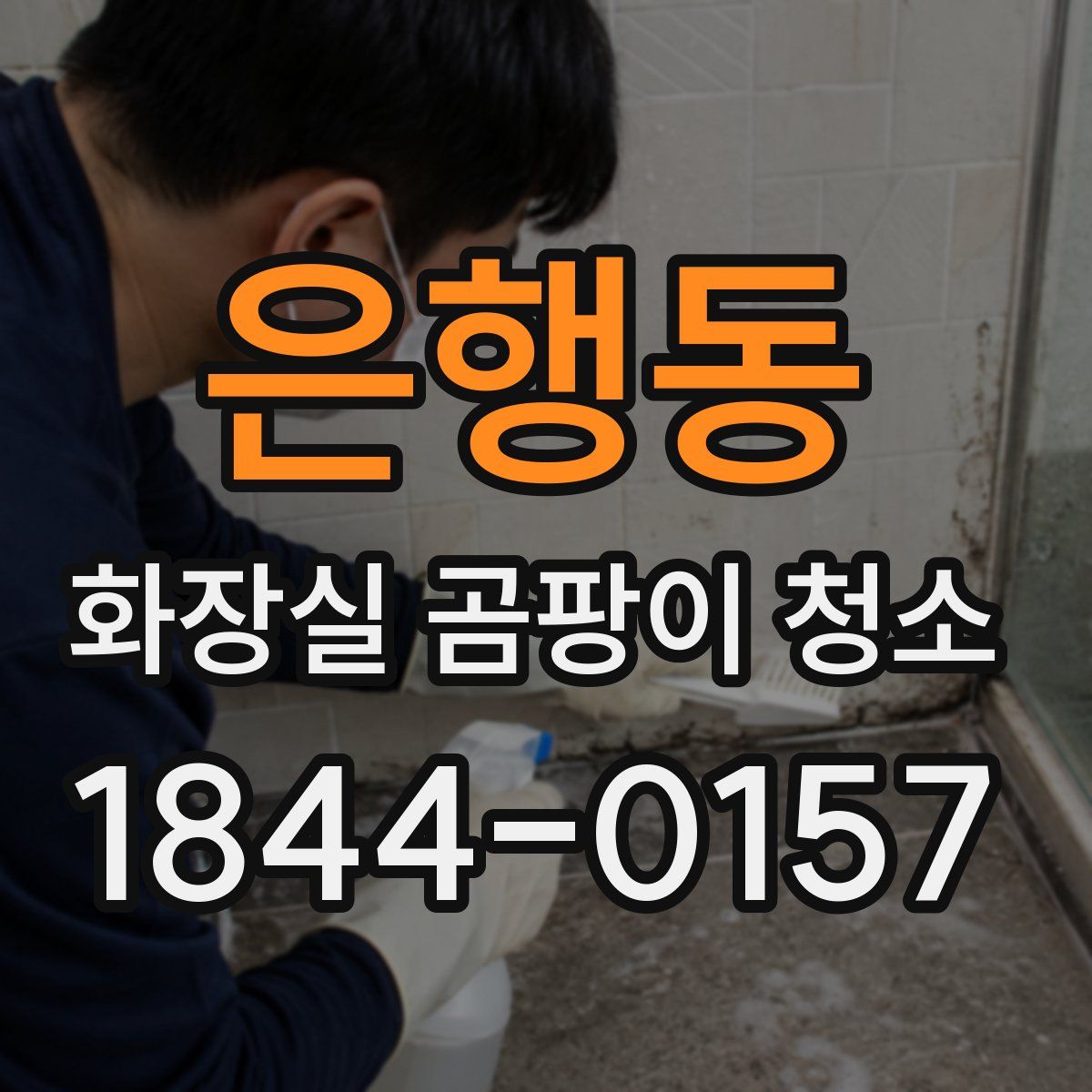 은행동 화장실 곰팡이 청소