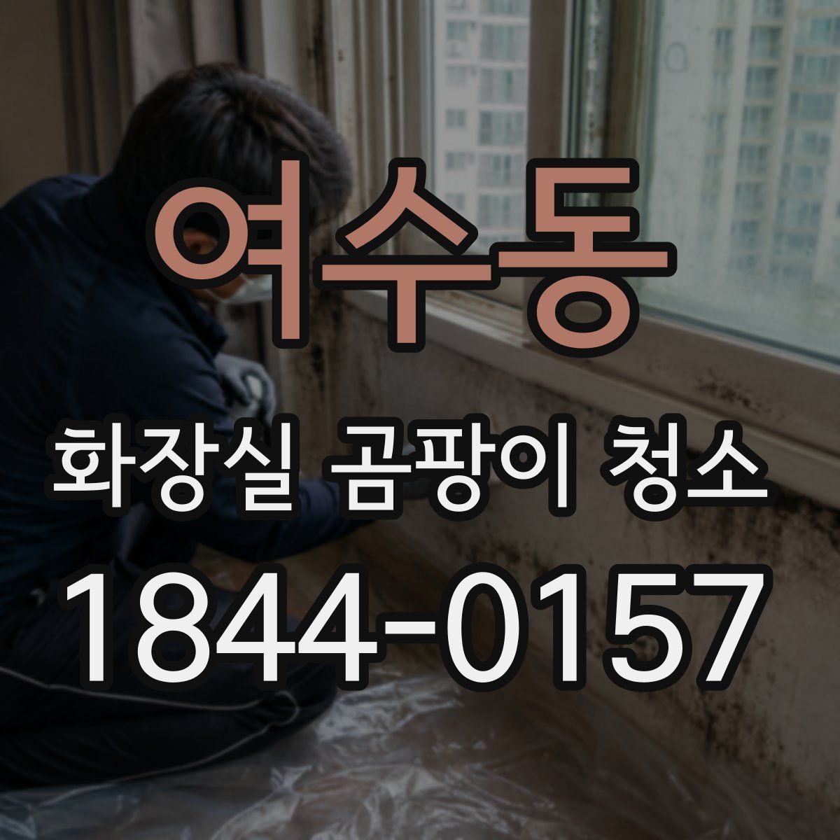 여수동 화장실 곰팡이 청소