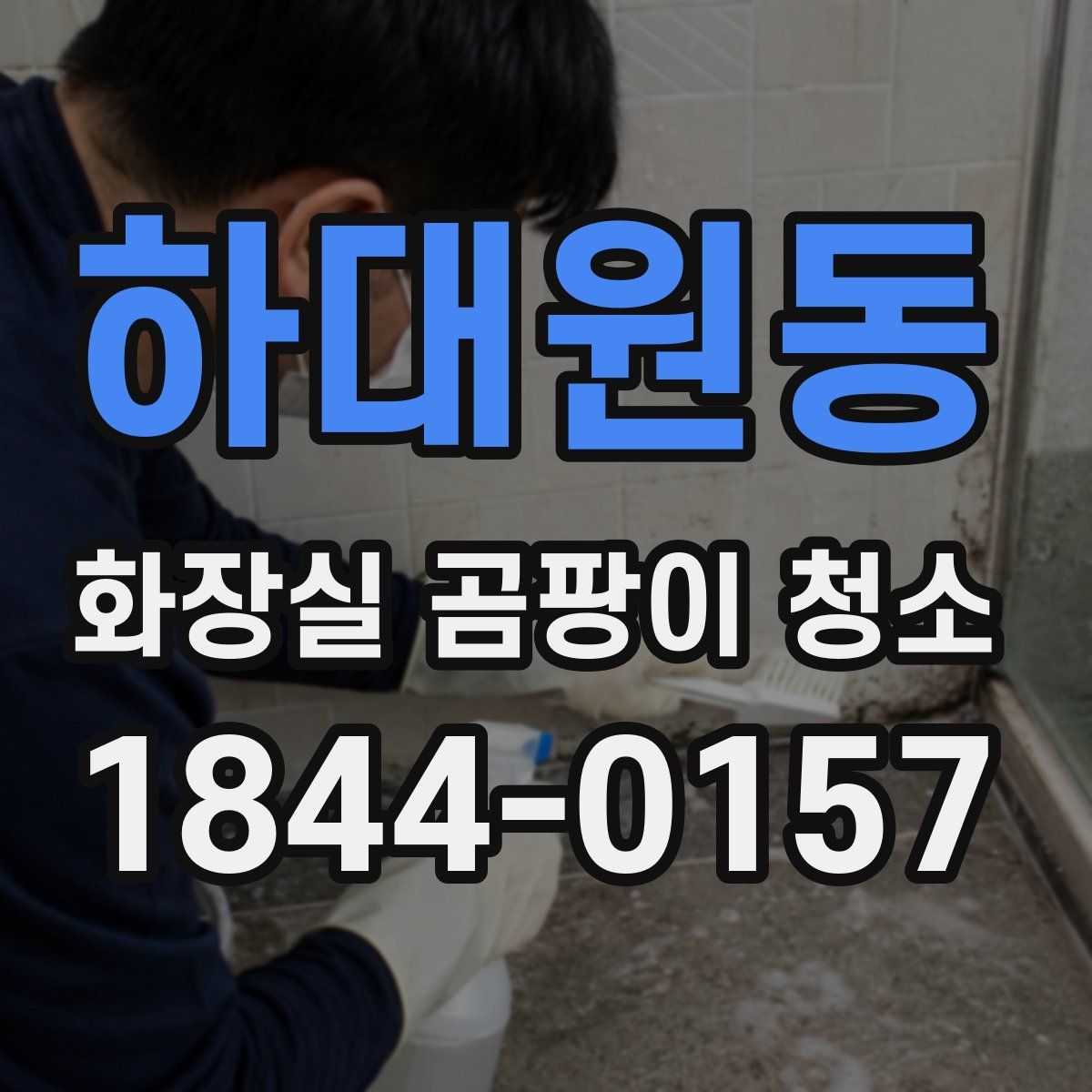 하대원동 화장실 곰팡이 청소