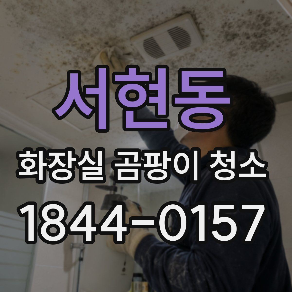 서현동 화장실 곰팡이 청소 실리콘 틈새를 깔끔하게 보는 점검 순서