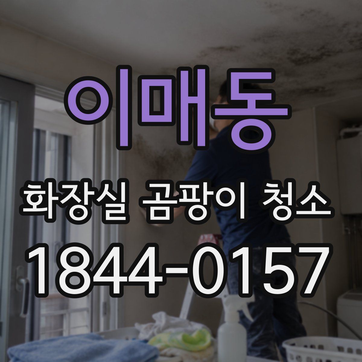 이매동 화장실 곰팡이 청소