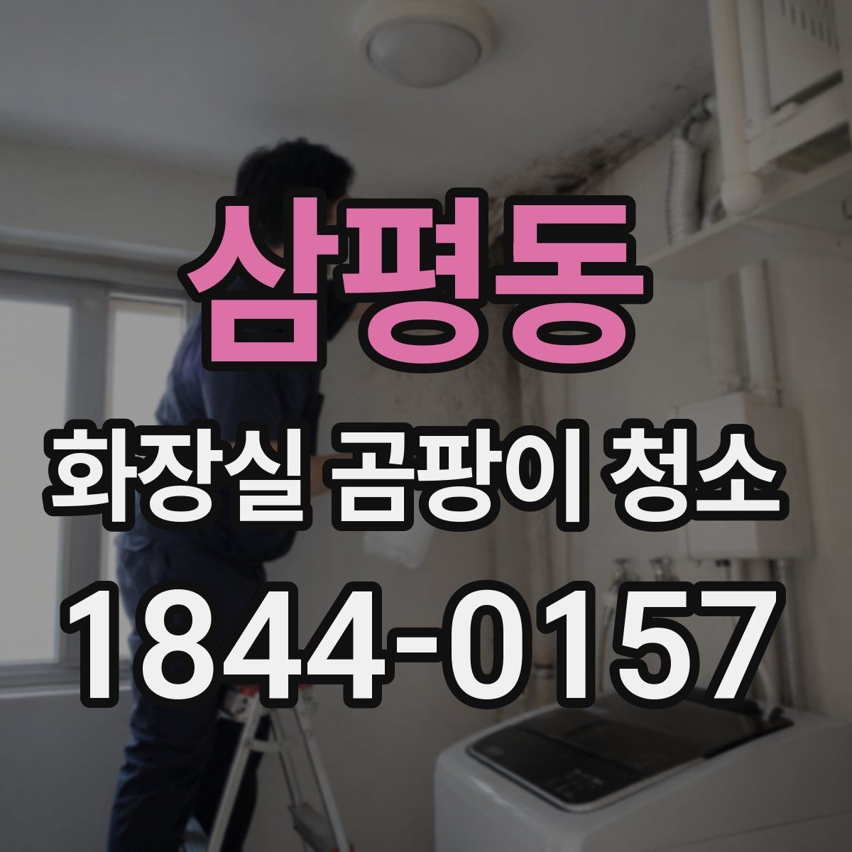 삼평동 화장실 곰팡이 청소 오래된 얼룩이 잘 안 지워질 때의 대응 순서
