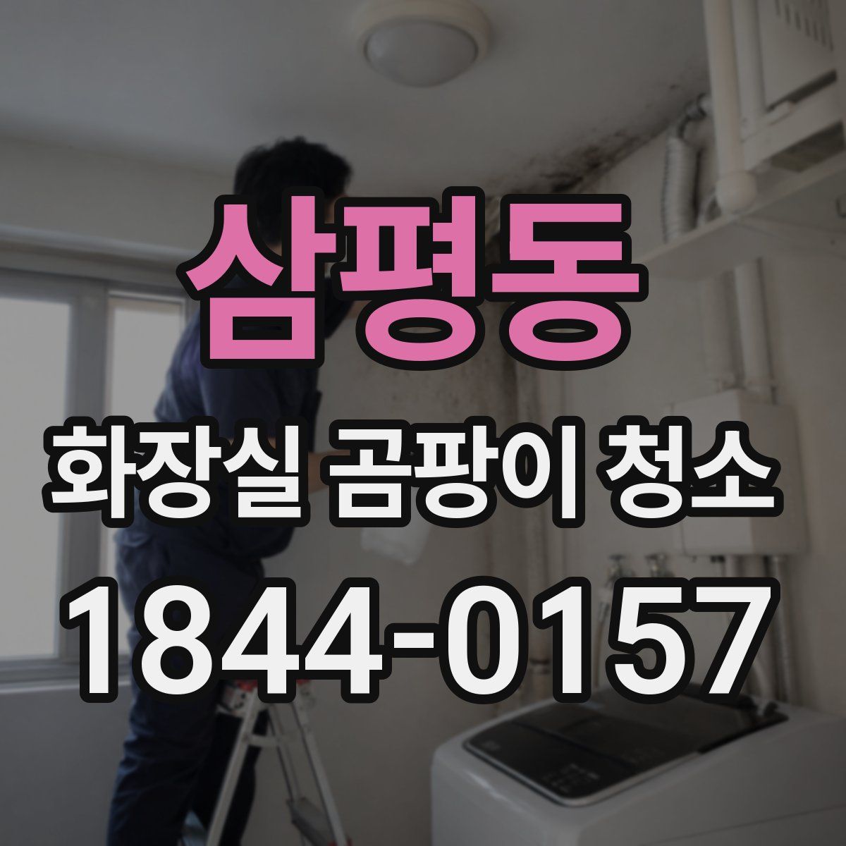 삼평동 화장실 곰팡이 청소