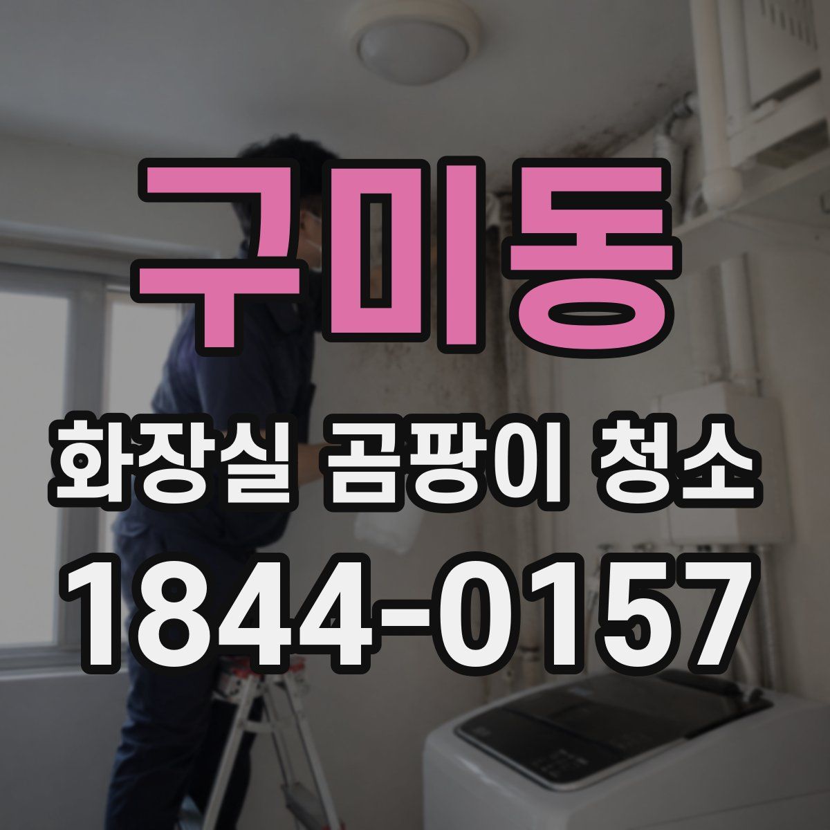 구미동 화장실 곰팡이 청소