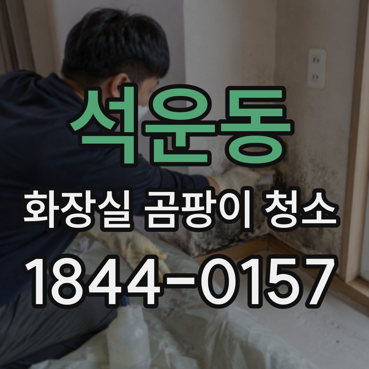 석운동 화장실 곰팡이 청소