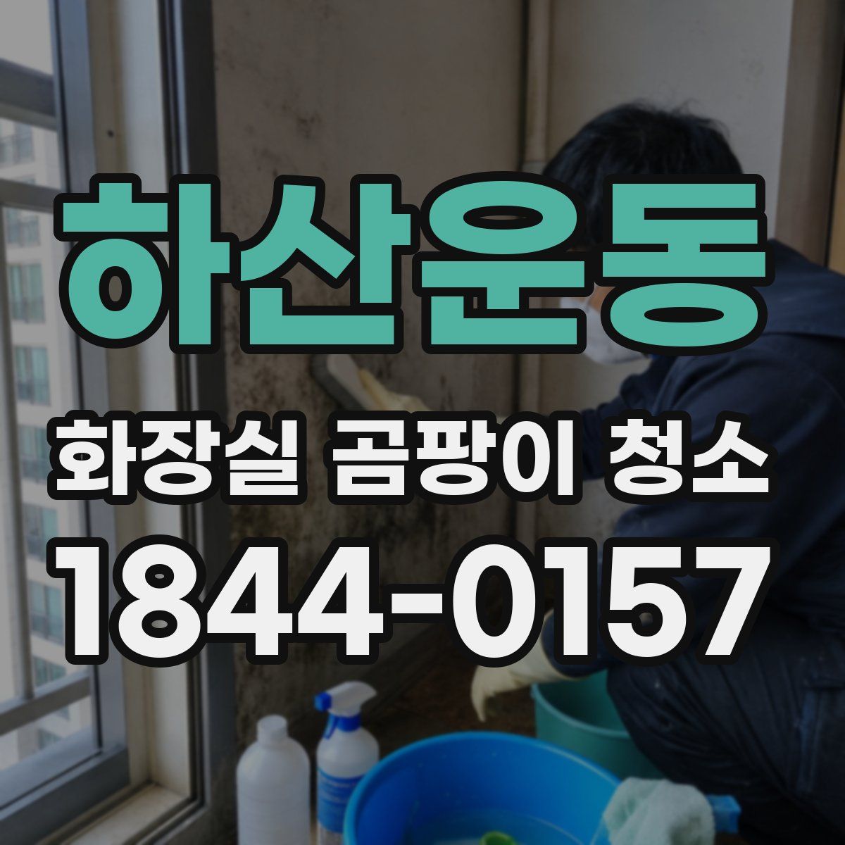 하산운동 화장실 곰팡이 청소