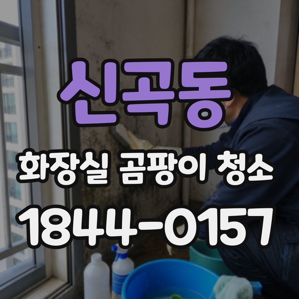 신곡동 화장실 곰팡이 청소
