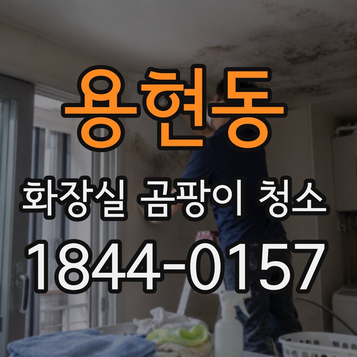 용현동 화장실 곰팡이 청소