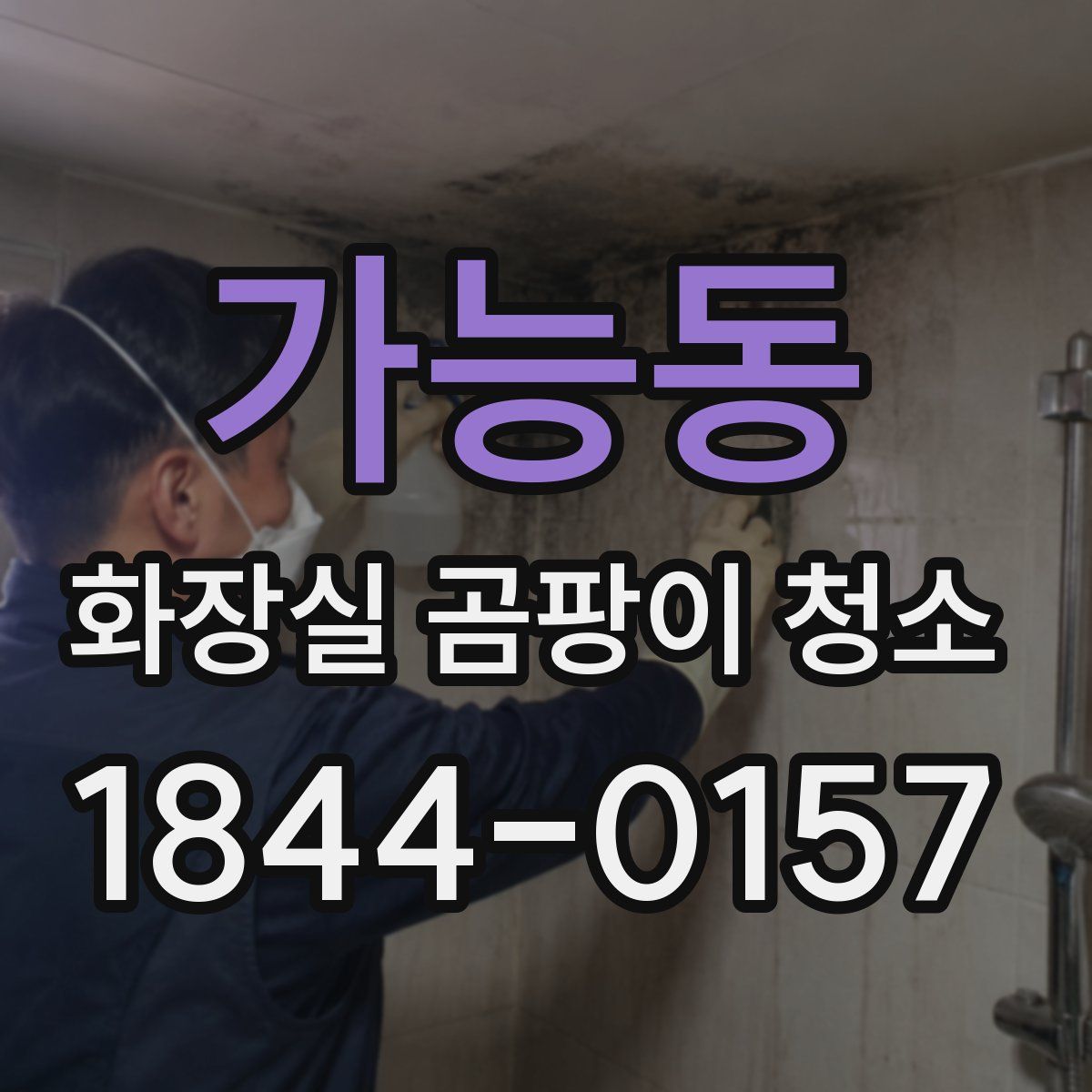 가능동 화장실 곰팡이 청소