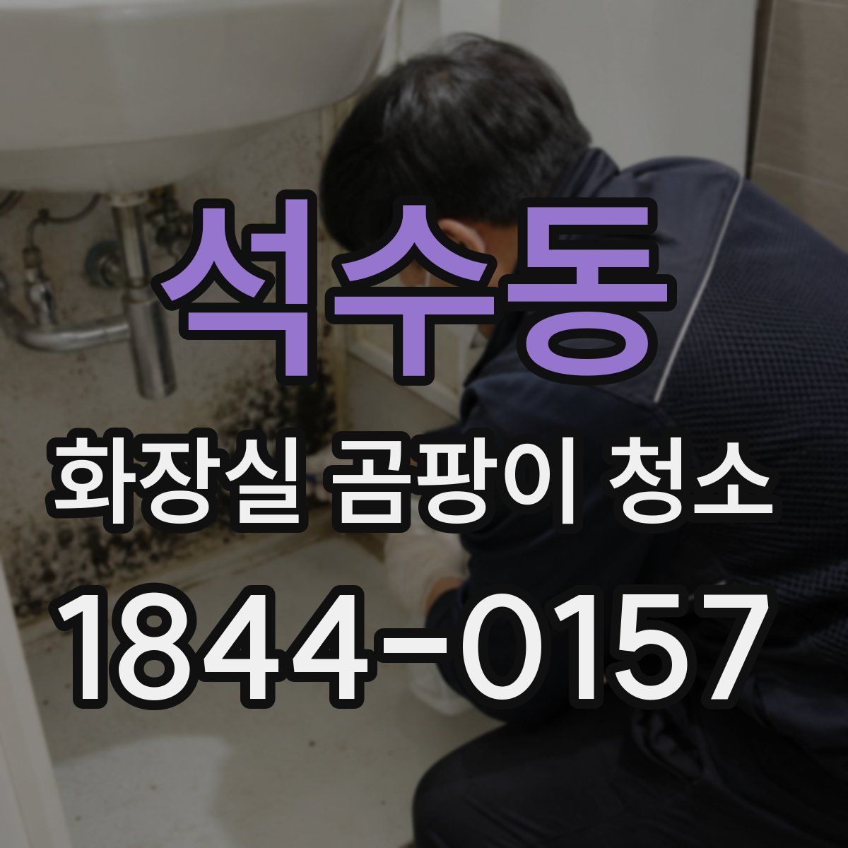 석수동 화장실 곰팡이 청소