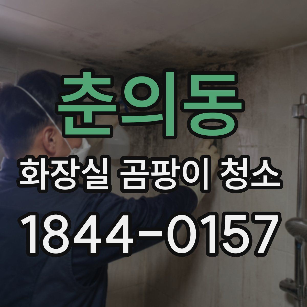 춘의동 화장실 곰팡이 청소 환기 약한 공간의 습도 관리 포인트