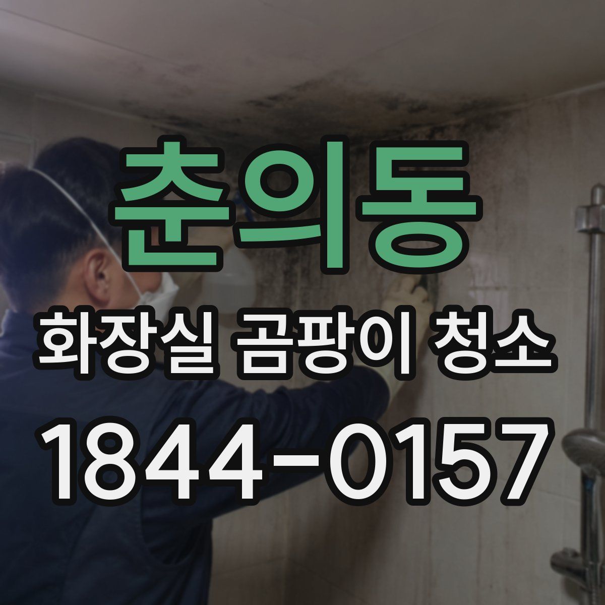 춘의동 화장실 곰팡이 청소