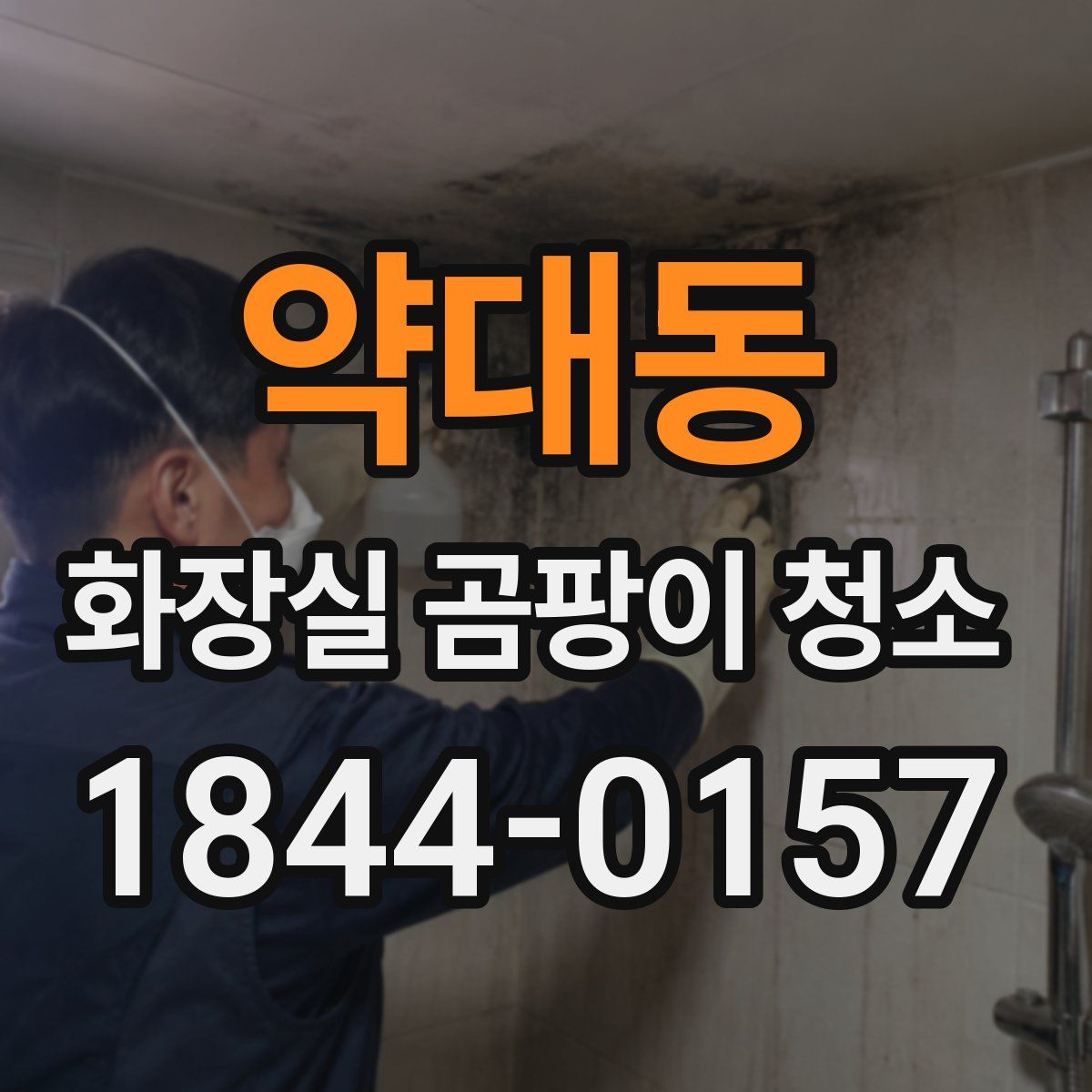 약대동 화장실 곰팡이 청소