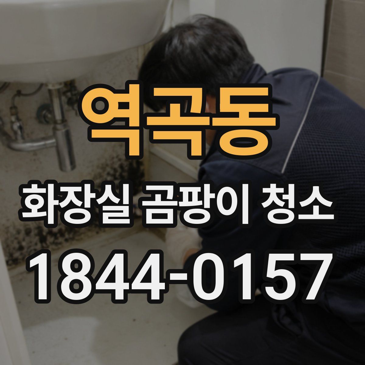 역곡동 화장실 곰팡이 청소