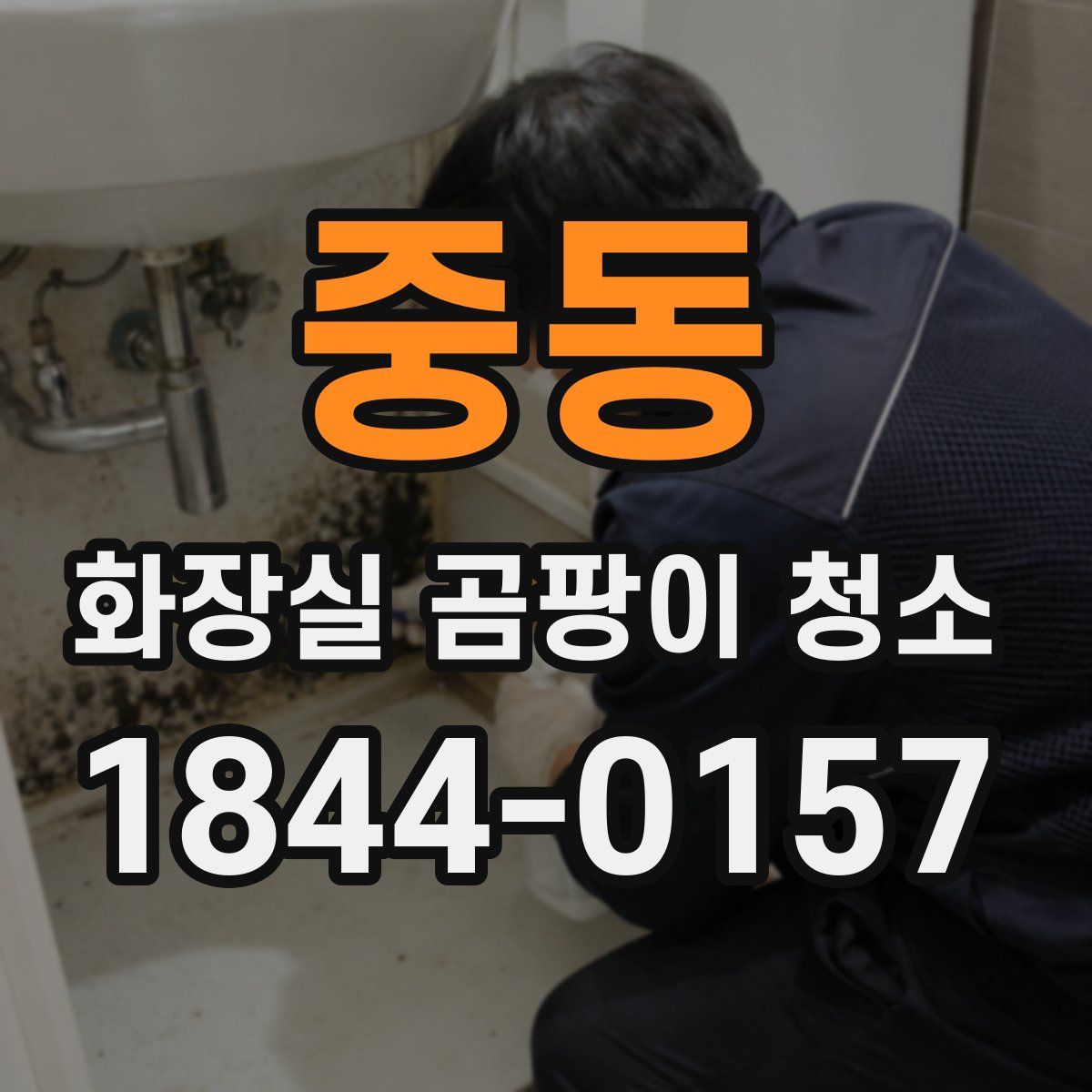 중동 화장실 곰팡이 청소