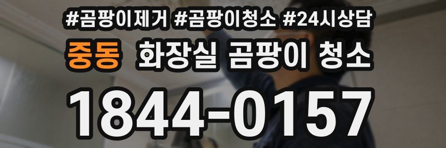 중동 화장실 곰팡이 청소