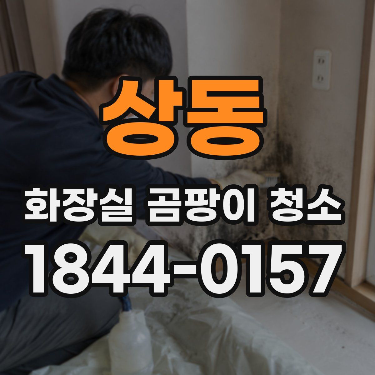 상동 화장실 곰팡이 청소