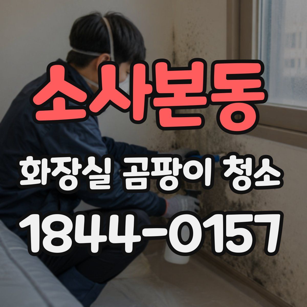 소사본동 화장실 곰팡이 청소