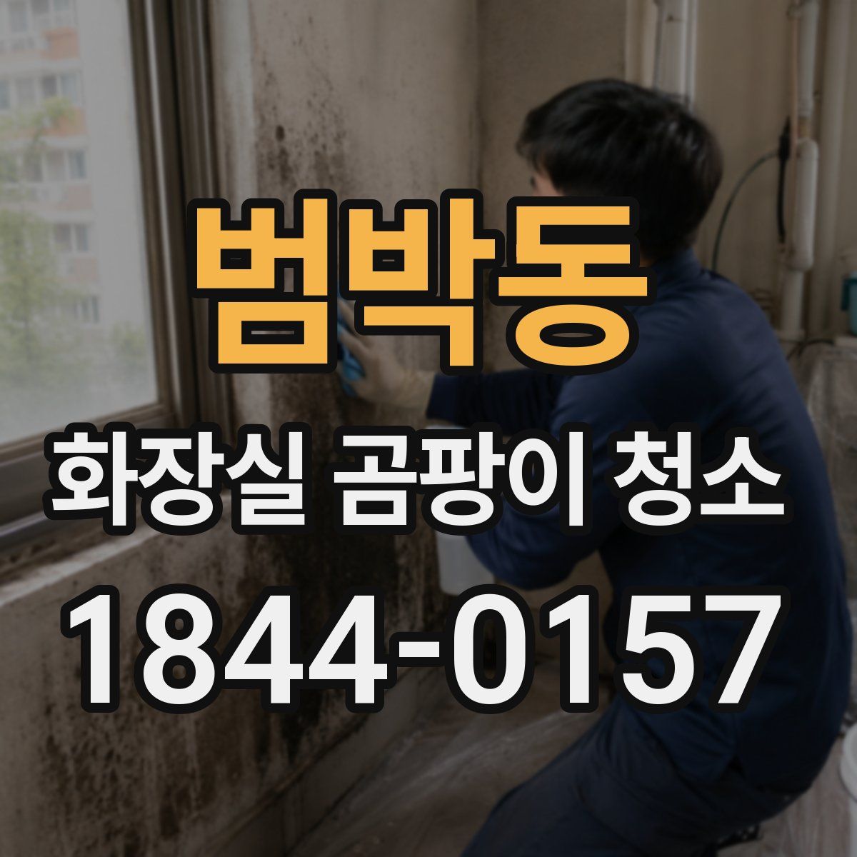 범박동 화장실 곰팡이 청소