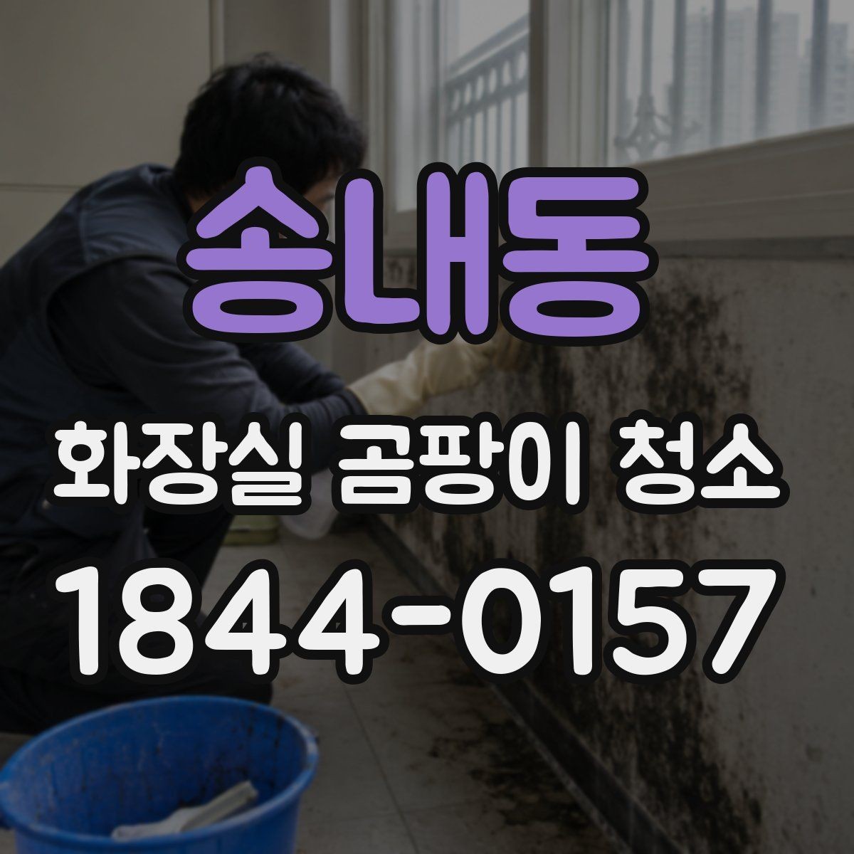 송내동 화장실 곰팡이 청소 습기가 잘 마르지 않는 공간 관리법