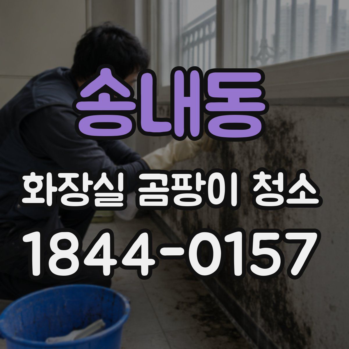 송내동 화장실 곰팡이 청소