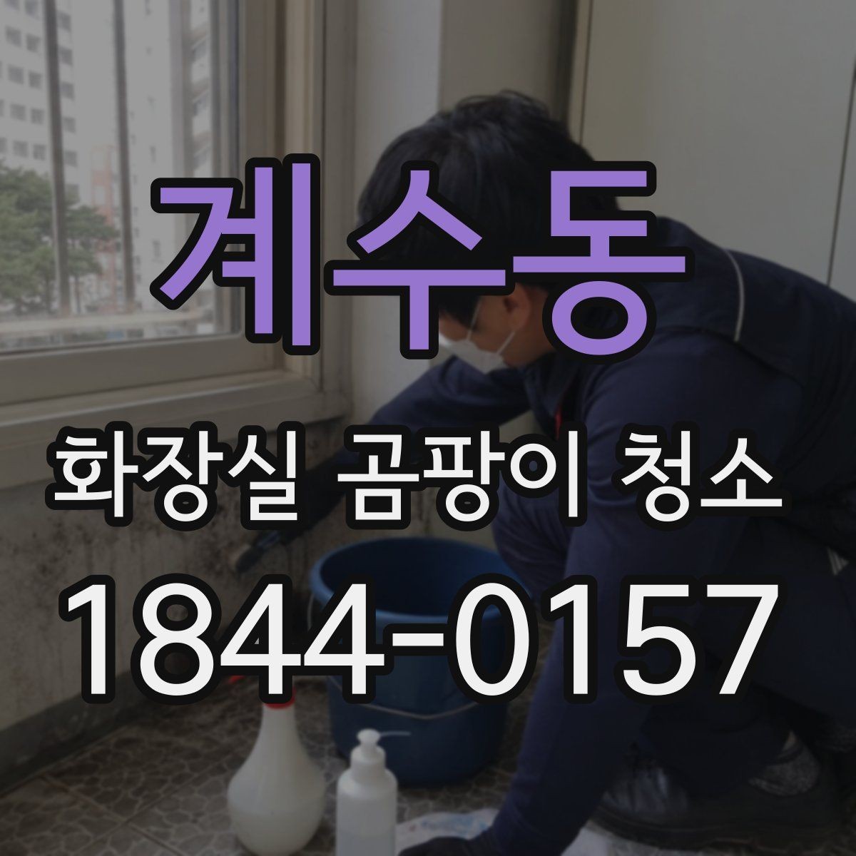 계수동 화장실 곰팡이 청소 냄새까지 줄이려면 함께 챙길 구역