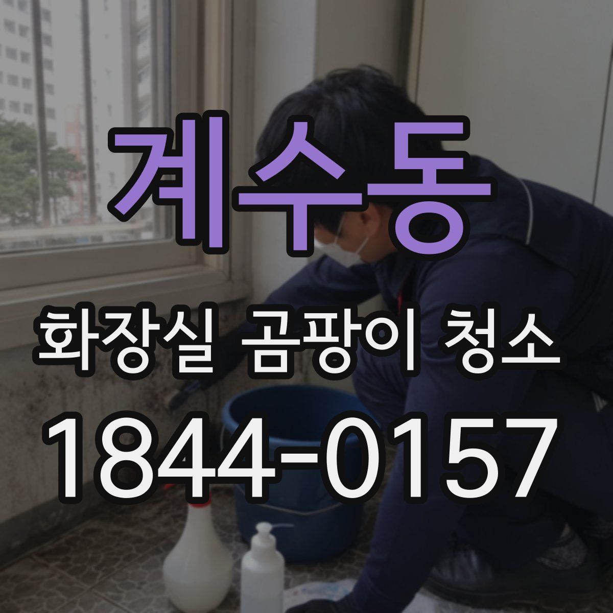 계수동 화장실 곰팡이 청소