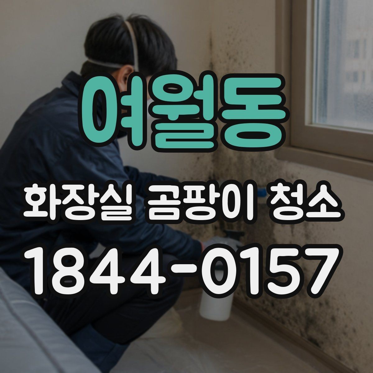 여월동 화장실 곰팡이 청소 실리콘 틈새 오염이 깊을 때 접근법