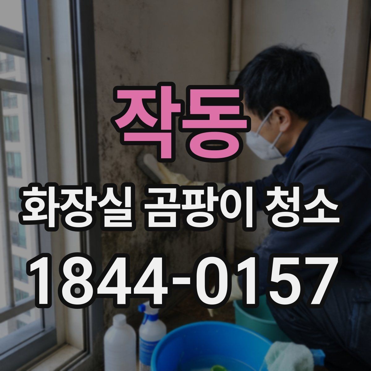작동 화장실 곰팡이 청소 세제 선택과 사용 순서를 먼저 보는 이유