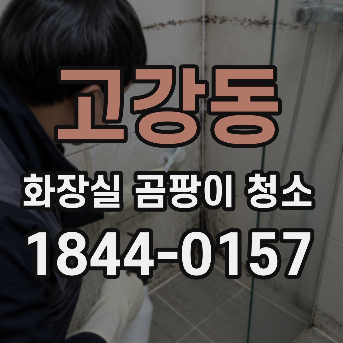 고강동 화장실 곰팡이 청소