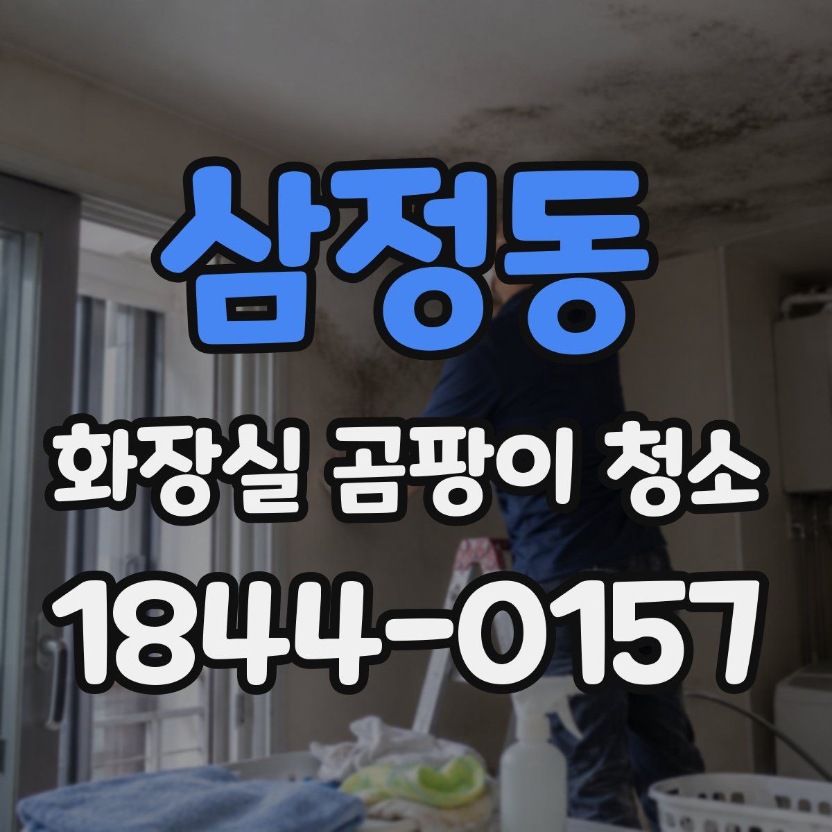 삼정동 화장실 곰팡이 청소