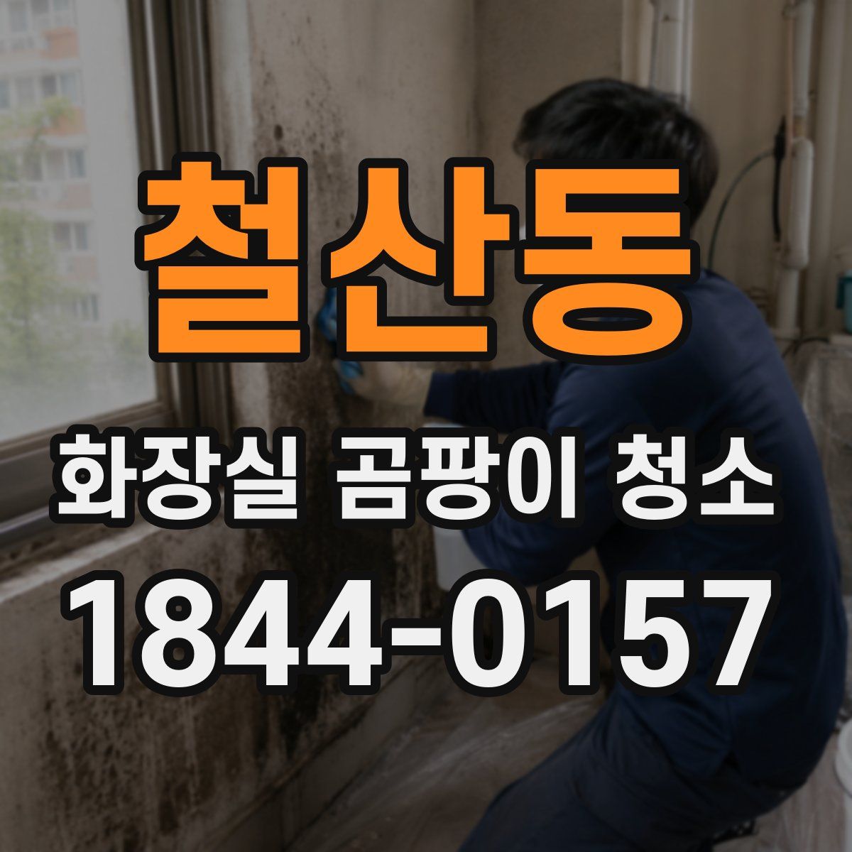 철산동 화장실 곰팡이 청소