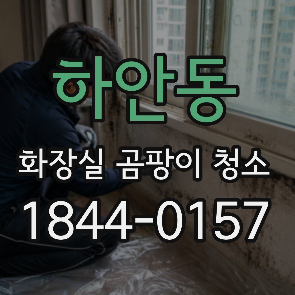 하안동 화장실 곰팡이 청소
