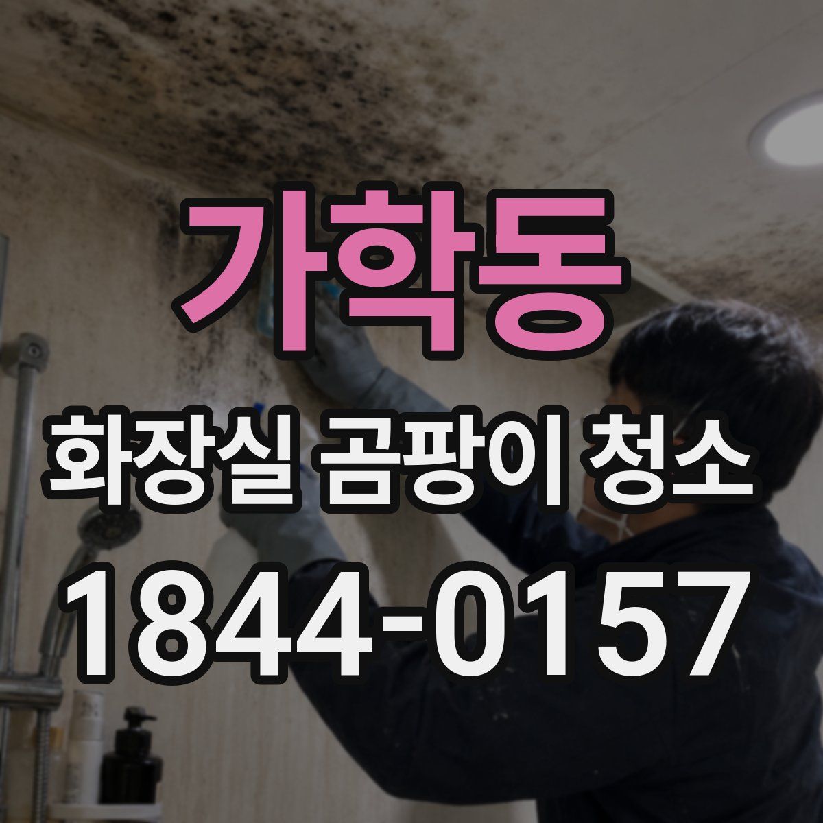 가학동 화장실 곰팡이 청소