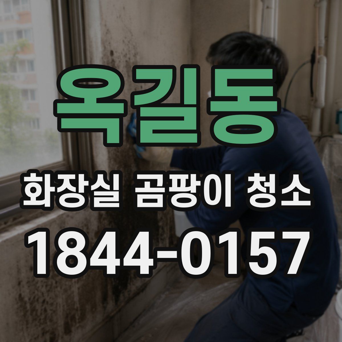 옥길동 화장실 곰팡이 청소