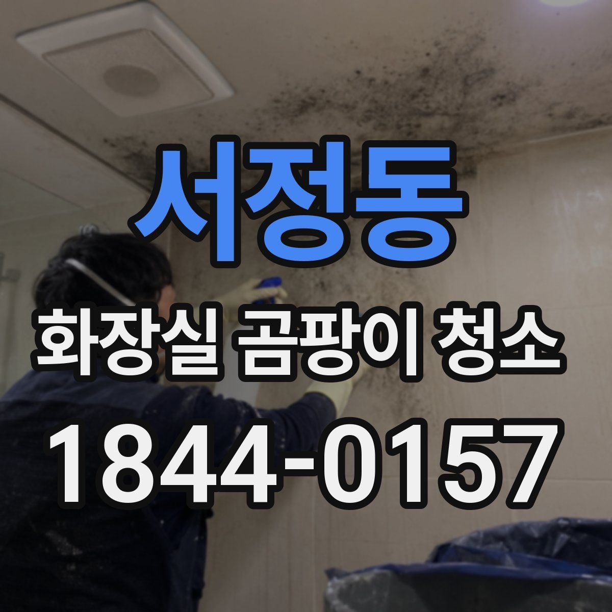 서정동 화장실 곰팡이 청소