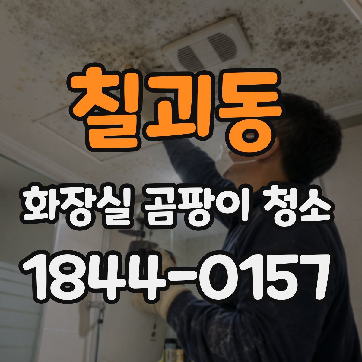 칠괴동 화장실 곰팡이 청소