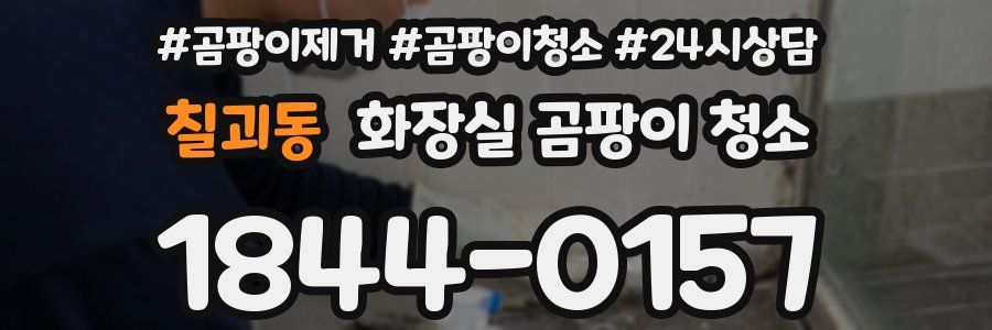 칠괴동 화장실 곰팡이 청소