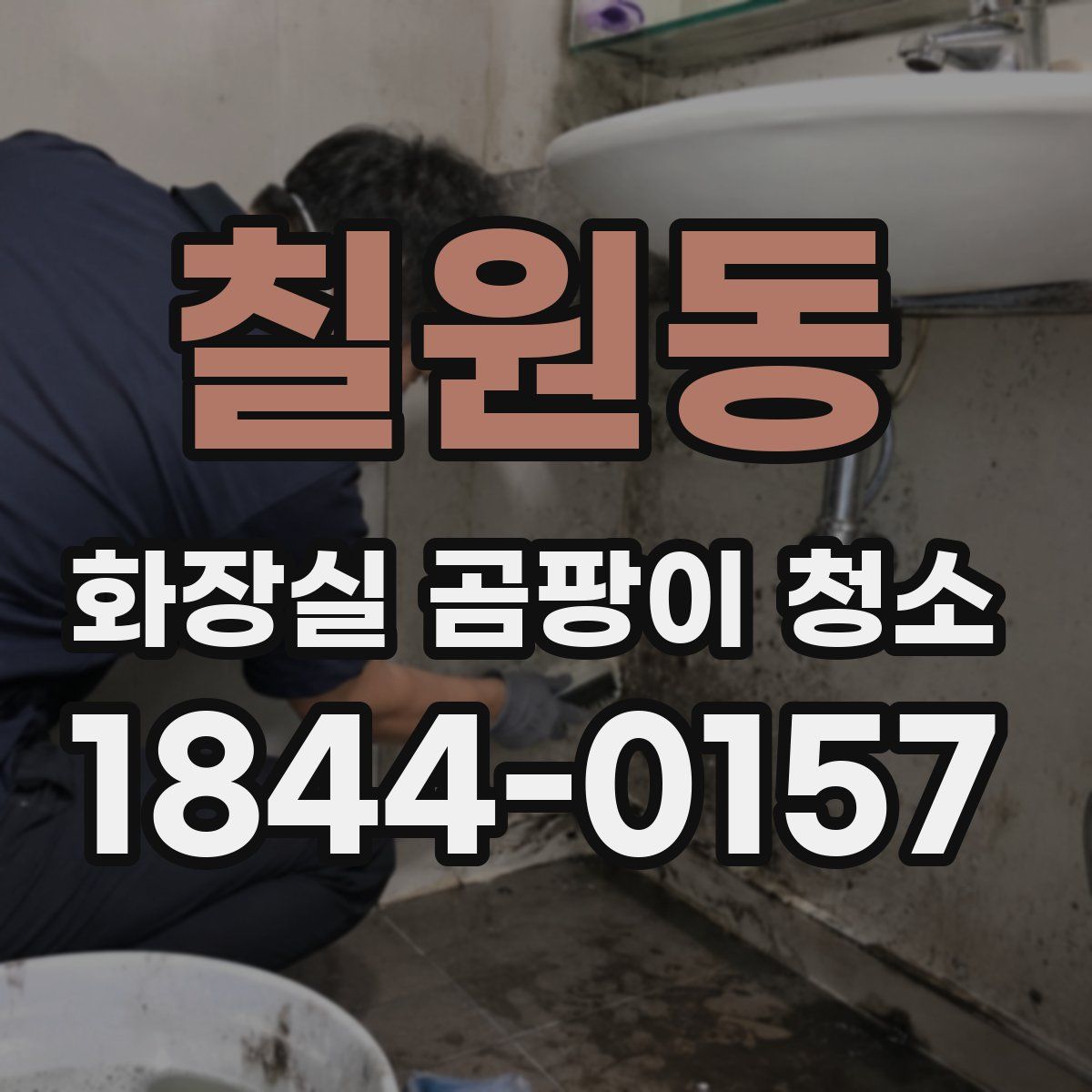 칠원동 화장실 곰팡이 청소