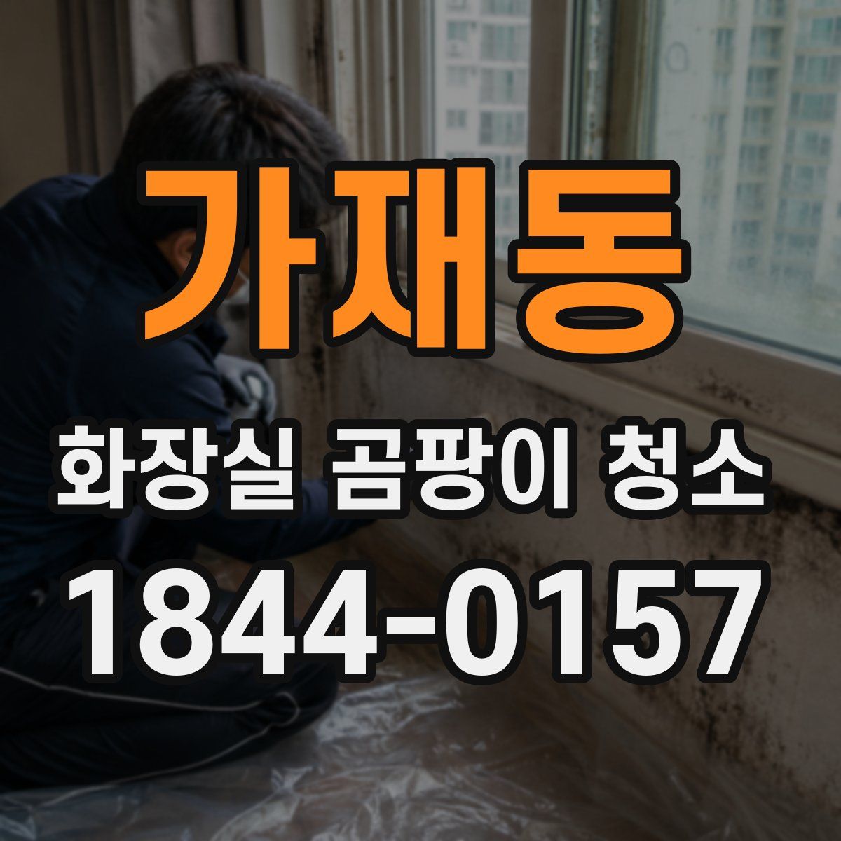 가재동 화장실 곰팡이 청소