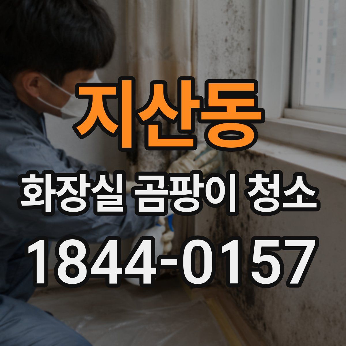 지산동 화장실 곰팡이 청소